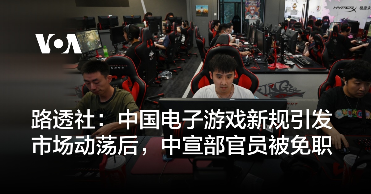 路透社：中国电子游戏新规引发市场动荡后，中宣部官员被免职